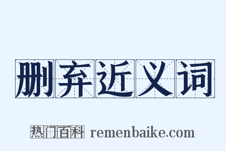 删弃近义词是什么意思的图片